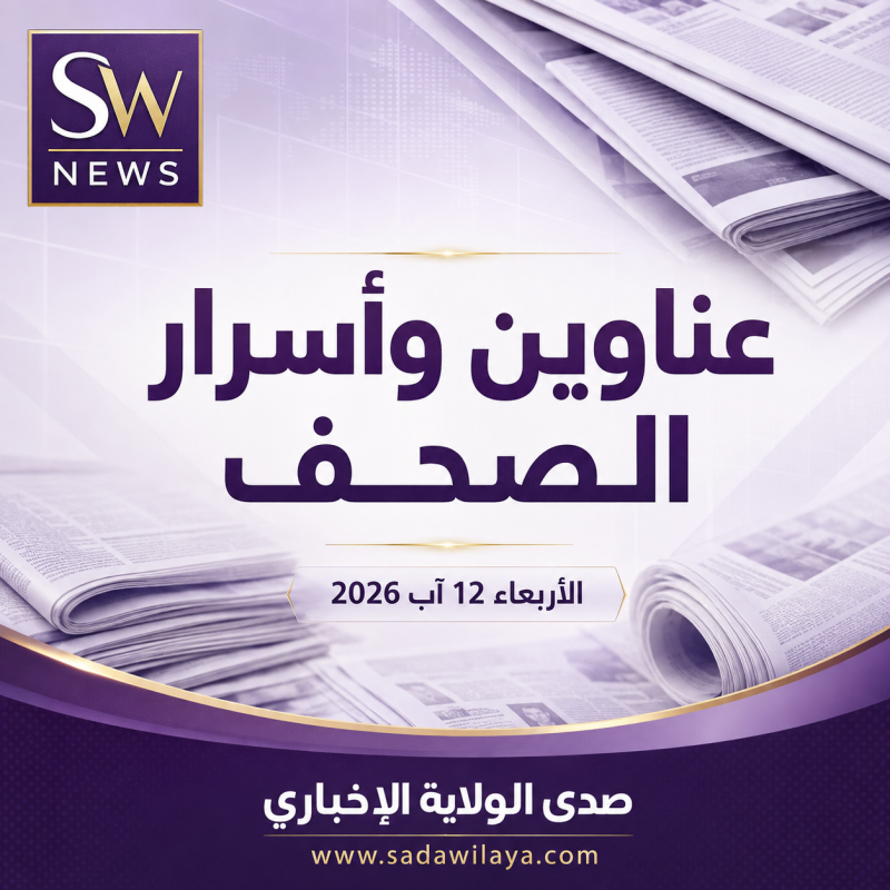 عناوين وأسرار الصحف اللبنانية اليوم الأربعاء 12 آب 2026