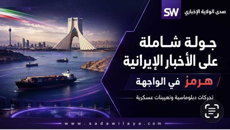 جولة شاملة على آخر المستجدات الإيرانية اليوم الأربعاء 12 آب 2026 جولة شاملة على آخر المستجدات الإيرانية اليوم الأربعاء 12 آب 2026