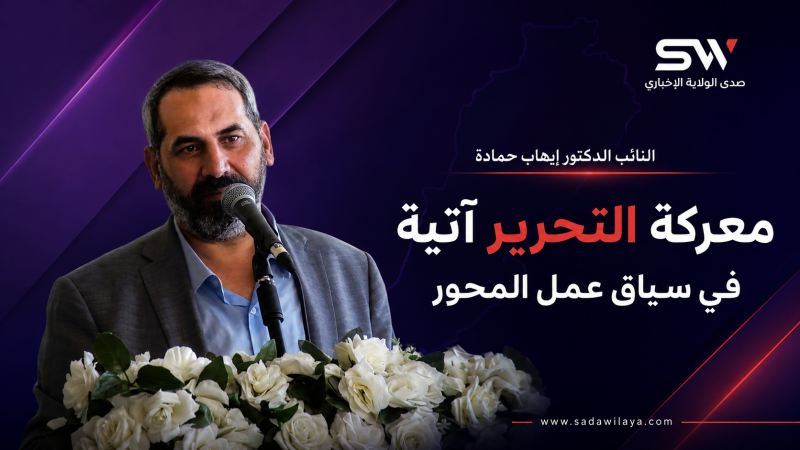 إيهاب حمادة معركة التحرير آتية والعدو فشل في إسقاط محور المقاومة