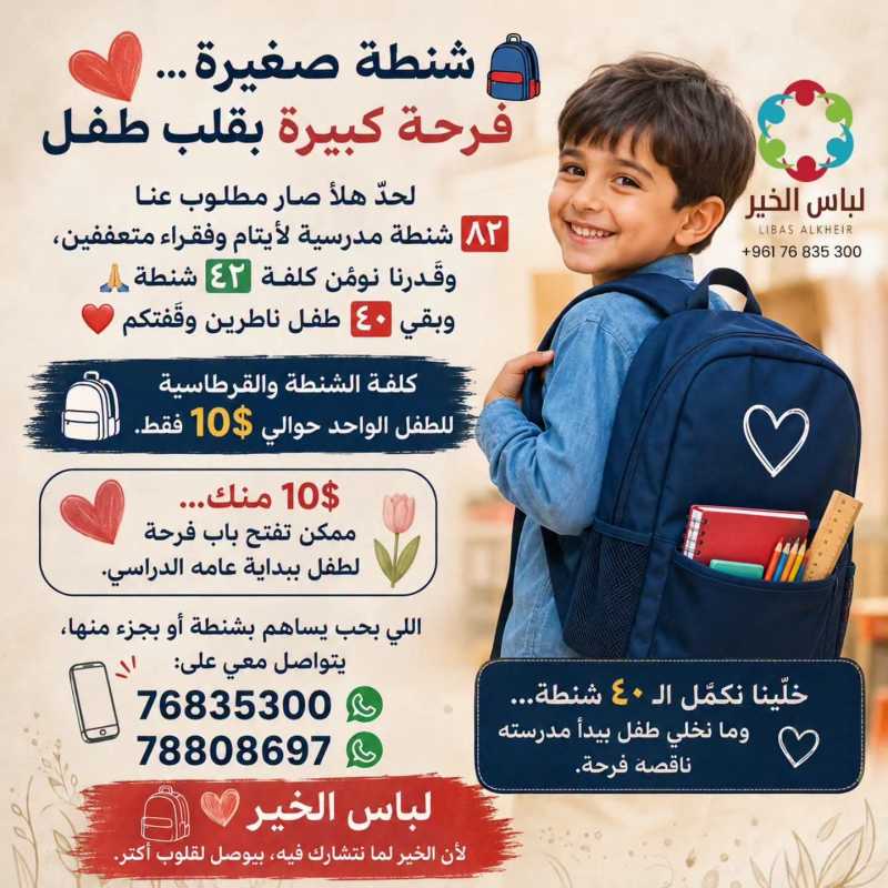 ❤️ شنطة صغيرة… وفرحة كبيرة بقلب طفل ❤️ شنطة صغيرة… وفرحة كبيرة بقلب طفل