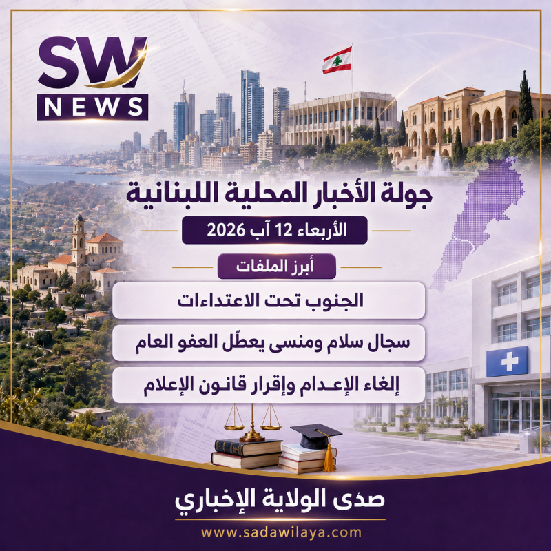 جولة شاملة على الأخبار المحلية اللبنانية اليوم الأربعاء 12 آب 2026