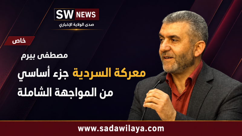 مصطفى بيرم معركة السردية جزء أساسي من المواجهة الشاملة مصطفى بيرم معركة السردية جزء أساسي من المواجهة الشاملة