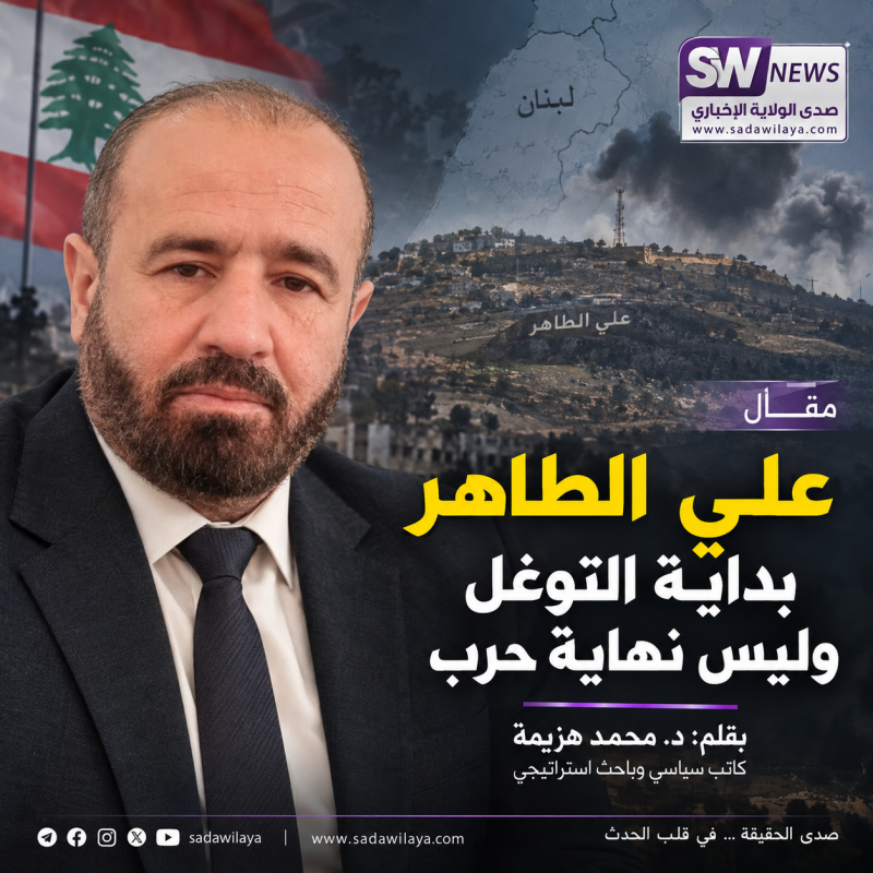 علي الطاهر بداية التوغل وليس نهاية حرب