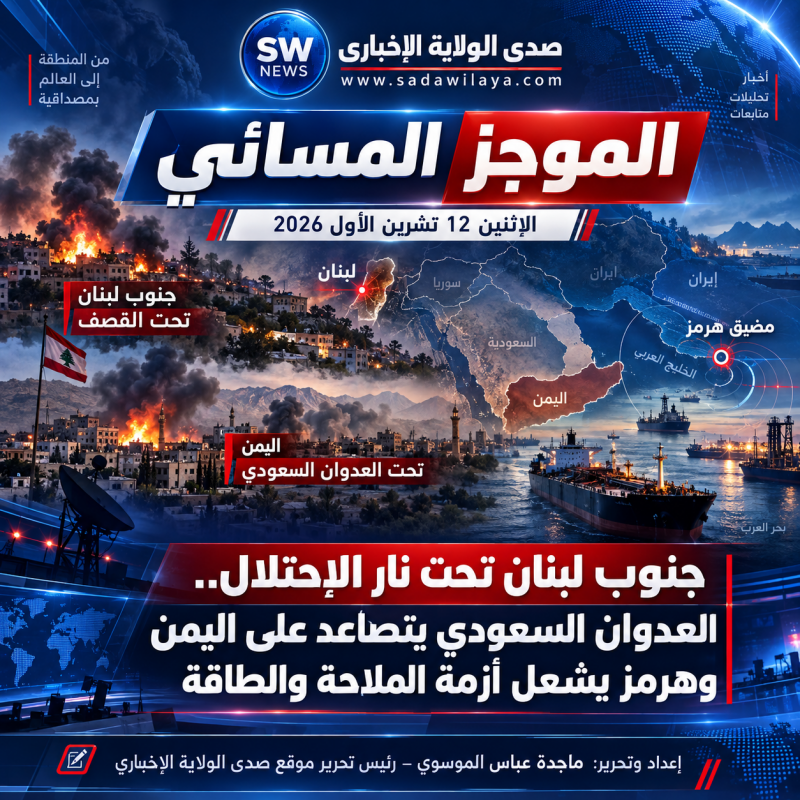 جنوب لبنان تحت نار الاحتلال.. العدوان السعودي يتصاعد على اليمن وهرمز يشعل أزمة الملاحة والطاقة
