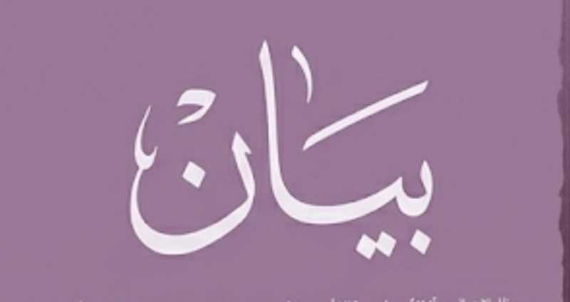 بيان صادر عن لقاء «حقوقيون وطنيون»