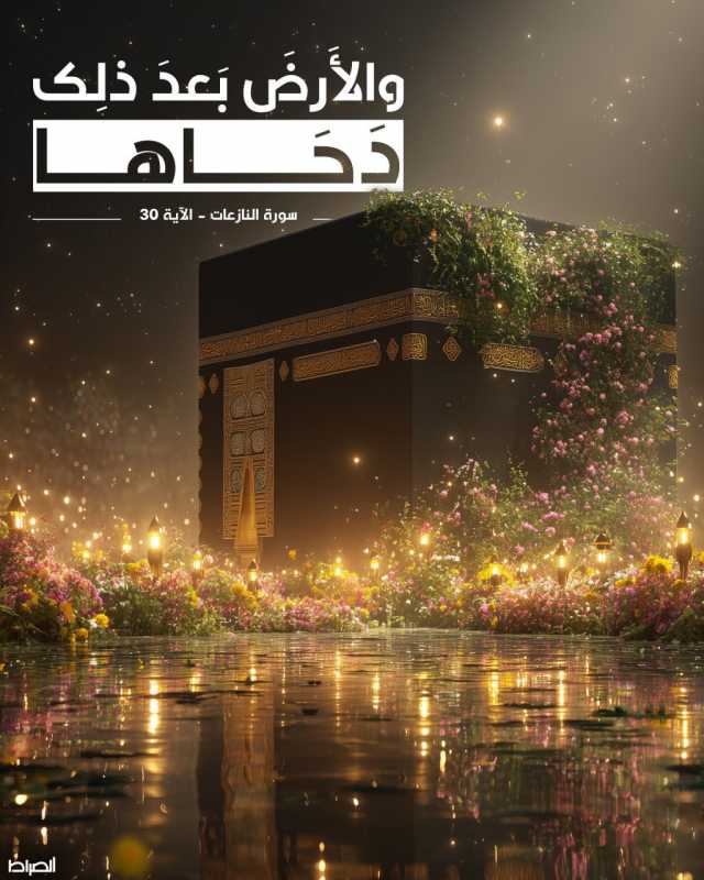والارض بَعدَ ذَلِكَ دَحَاهَا سورة النازعات" - الآية 30  25 ذو القعدة الحرام