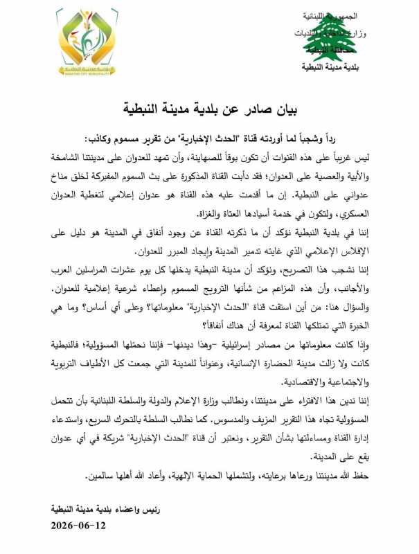 بيان صادر عن بلدية مدينة النبطية