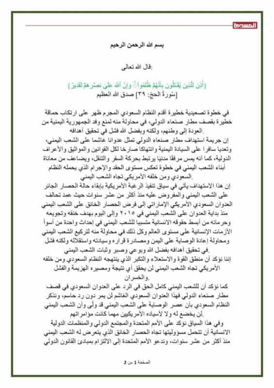 بيان المكتب السياسي لأنصار الله بشأن العدوان السعودي على مطار صنعاء الدولي
