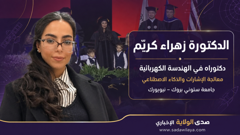 اللبنانية زهراء كريّم تنال الدكتوراه في الهندسة الكهربائية والذكاء الاصطناعي من جامعة ستوني بروك اللبنانية زهراء كريّم تنال الدكتوراه في الهندسة الكهربائية والذكاء الاصطناعي من جامعة ستوني بروك