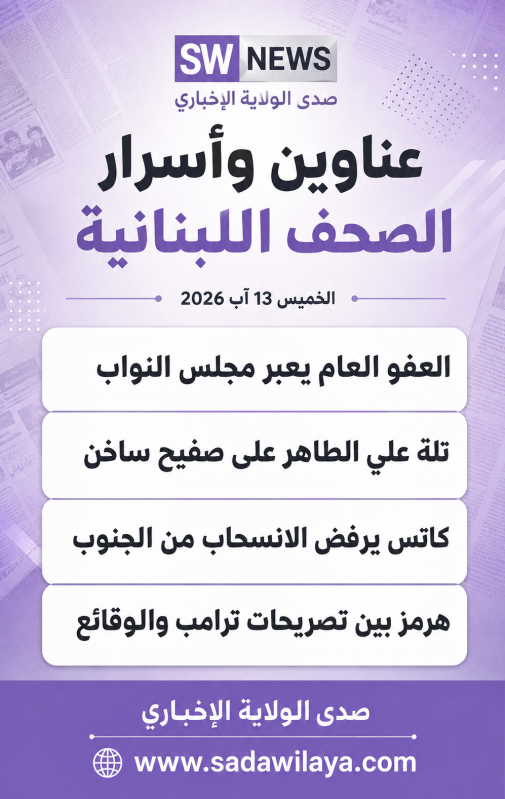 عناوين وأسرار الصحف الصادرة اليوم الخميس 13 آب 2026 عناوين وأسرار الصحف الصادرة اليوم الخميس 13 آب 2026