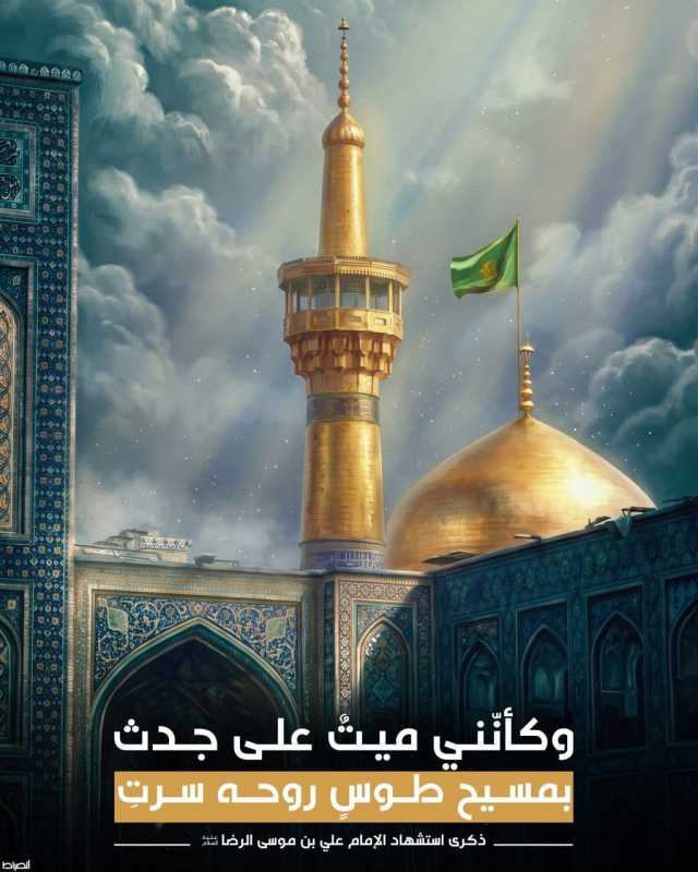 "وکأنّني ميتٌ على جدث بمسيح طوسٍ روحه سرتِ"