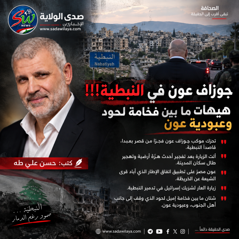 جوزاف عون في النبطية!!! هيهات ما بين فخامة لحود وعبودية عون.