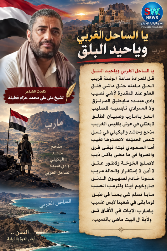 يا الساحل الغربي ويا حيد البلق