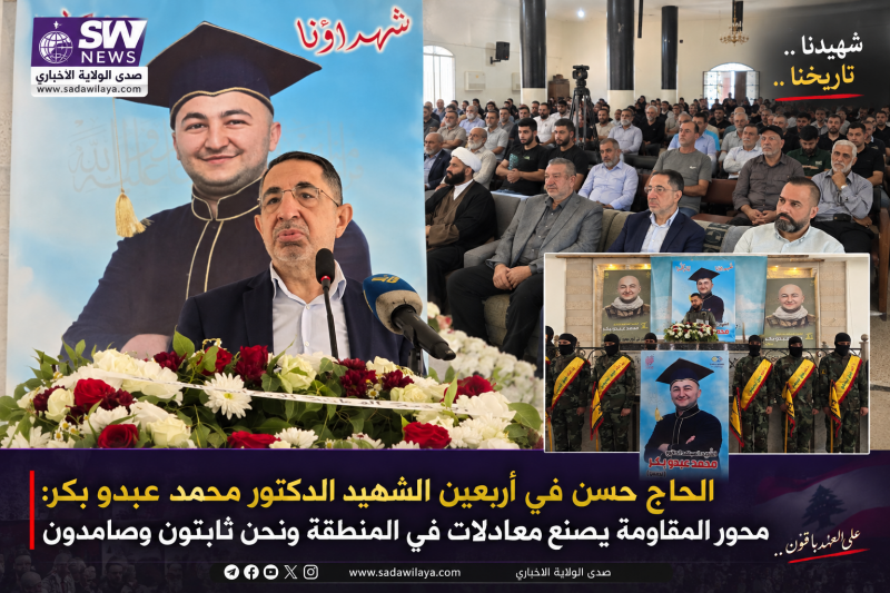 الحاج حسن في أربعين الشهيد الدكتور محمد عبدو بكر محور المقاومة يصنع معادلات في المنطقة ونحن ثابتون و