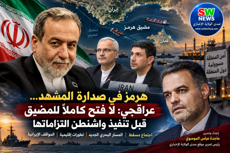 إيران اليوم   هرمز في صدارة المشهد عشية اجتماع مسقط... عراقجي لا فتح كاملاً للمضيق قبل تنفيذ واشنطن 