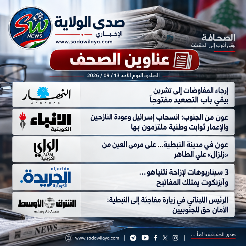 عناوين الصحف الصادرة اليوم الأحد 13 أيلول 2026