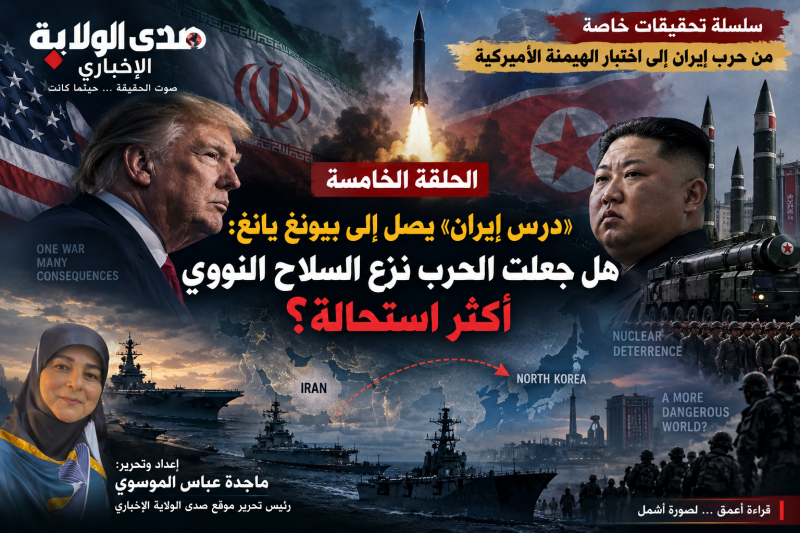 «درس إيران» يصل إلى بيونغ يانغ هل جعلت الحرب نزع السلاح النووي أكثر استحالة؟