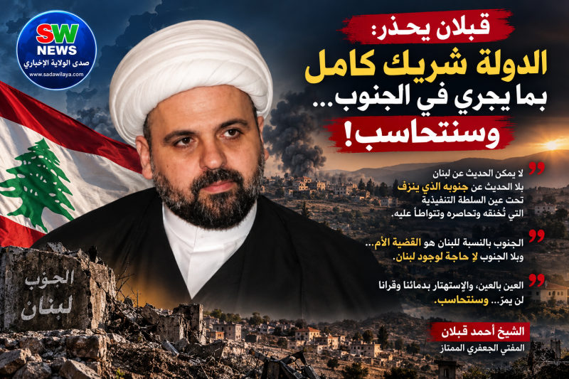 قبلان يحذّر من ترك الجنوب وحيداً الشراكة الوطنية تبدأ من هناك... والتاريخ لن يرحم وسنتحاسب
