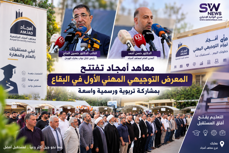 معاهد أمجاد تفتتح المعرض التوجيهي المهني الأول في البقاع بمشاركة تربوية ورسمية واسعة