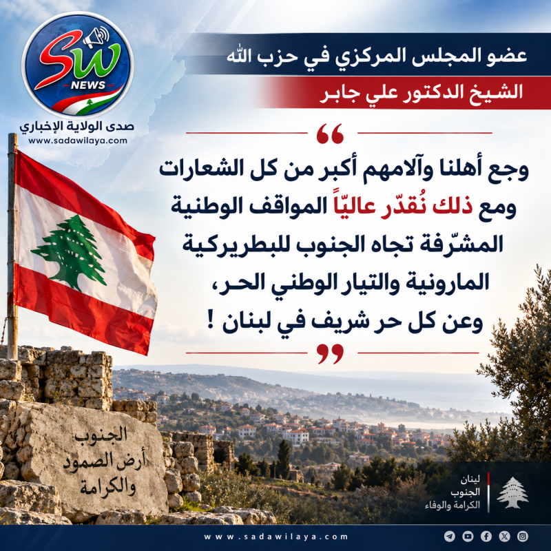  ♦️عضو المجلس المركزي في حزب الله الشيخ الدكتور علي جابر 