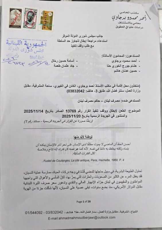 مراجعة إبطال أمام شورى الدولة لوقف تعميم مصرف لبنان رقم 13769 المتعلق بإجراءات KYC