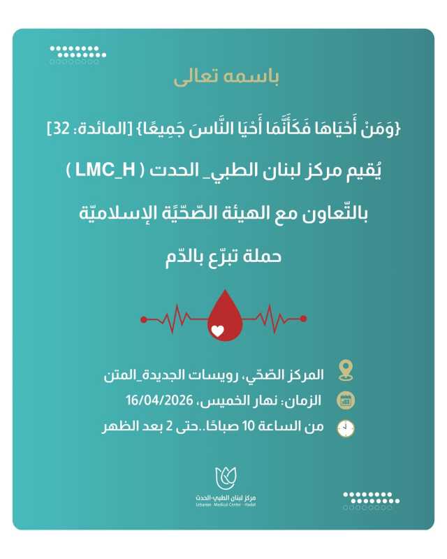 مركز لبنان الطبي الحدث LMC