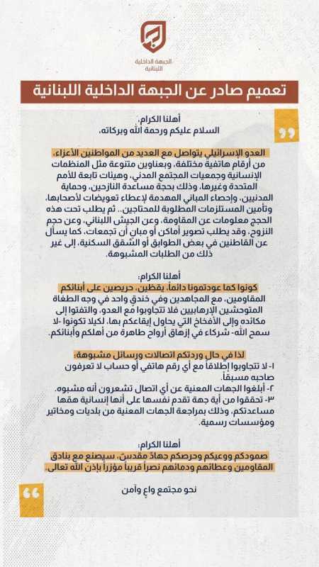  تعميم صادر عن الجبهة الداخلية اللبنانية 