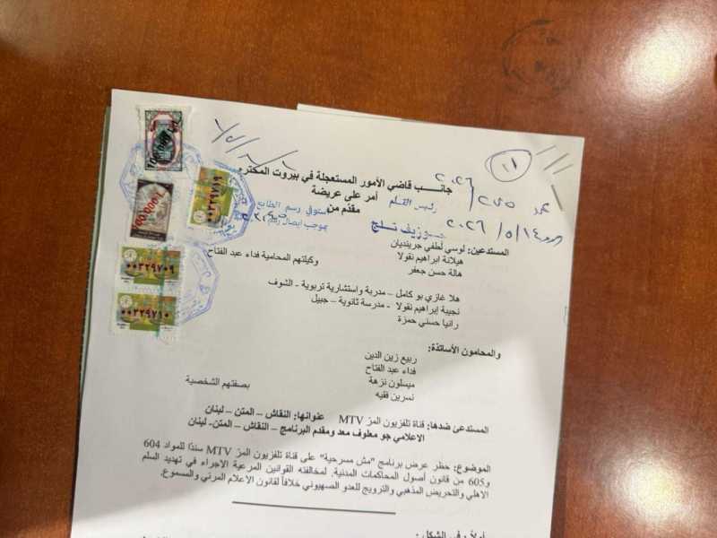  تحرّك قضائي أمام قاضي الأمور المستعجلة في بيروت لوقف بث برنامج “مش مسرحية” على قناة MTV 