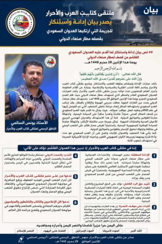 ملتقى كتاب العرب والأحرار يصدر بيان إدانة واستنكار للجريمة التي ارتكبها العدوان السعودي بقصفه مطار ص