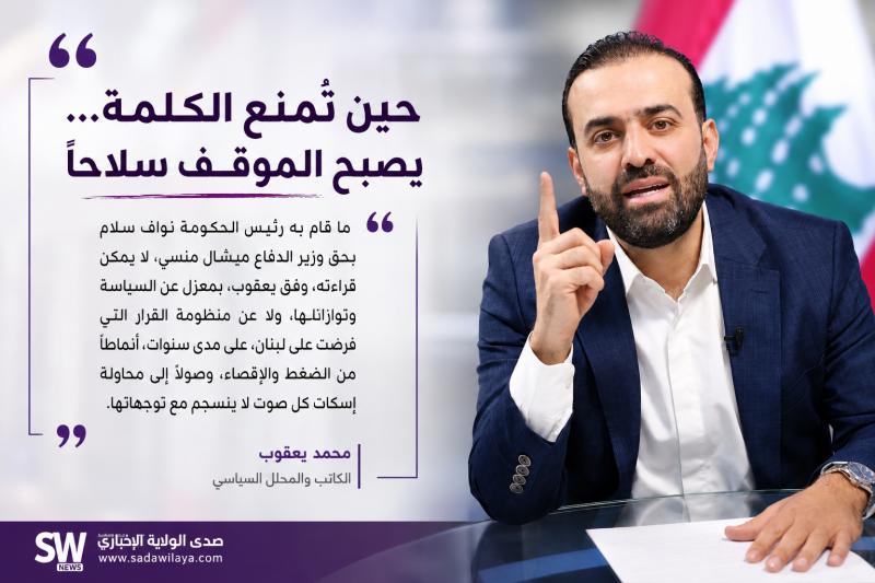 حين تُمنع الكلمة يصبح الموقف سلاحًا.. محمد يعقوب ينتقد ما جرى مع وزير الدفاع ميشال منسى حين تُمنع الكلمة يصبح الموقف سلاحًا.. محمد يعقوب ينتقد ما جرى مع وزير الدفاع ميشال منسى