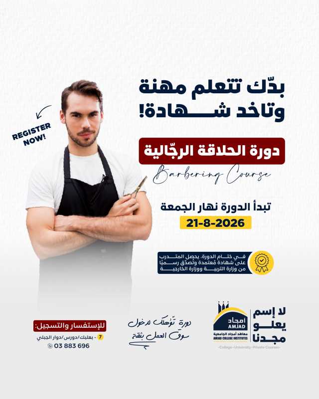 دورة الحلاقة الرجالية Barbering Course