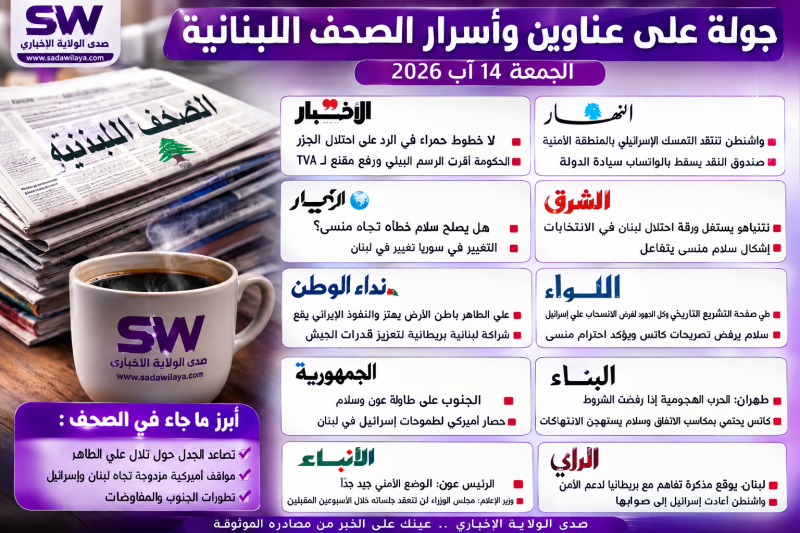عناوين وأسرار الصحف اللبنانية والعربية اليوم الجمعة 14 آب 2026