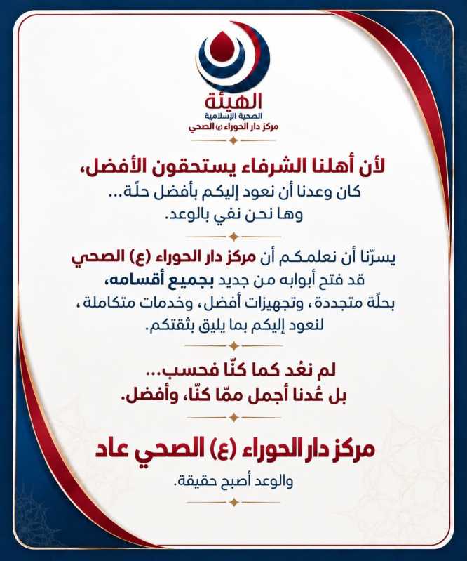 بيان صادر عن دار الحوراء الطبي