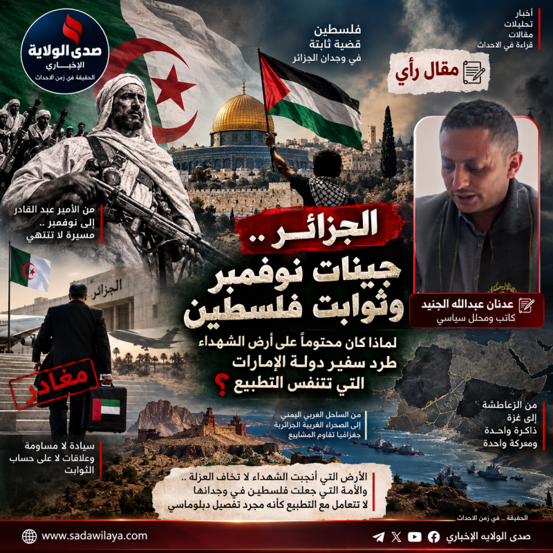 الجزائر.. جينات نوفمبر وثوابت فلسطينلماذا كان محتوماً على أرض الشهداء طرد سفير دولة الإمارات التي تت
