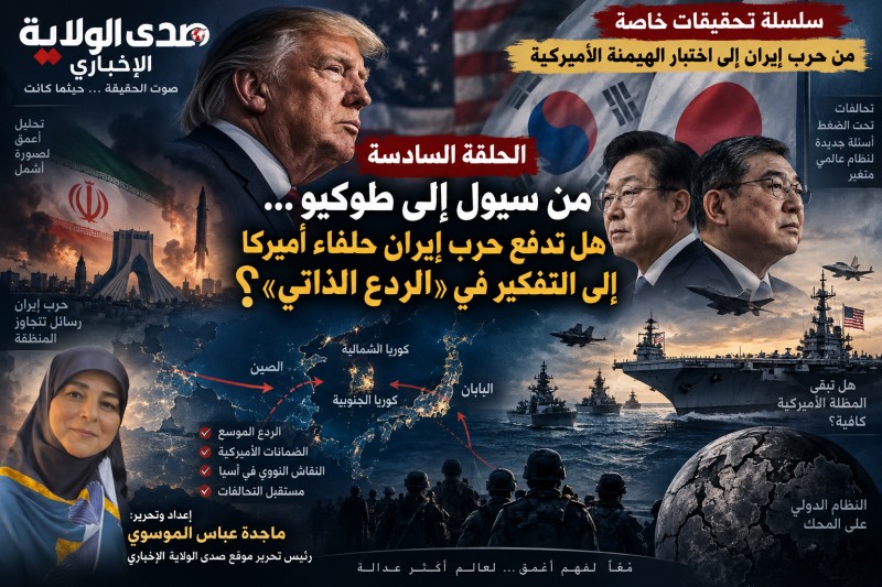 من سيول إلى طوكيو... هل تدفع حرب إيران حلفاء أميركا إلى التفكير في «الردع الذاتي»؟ من سيول إلى طوكيو... هل تدفع حرب إيران حلفاء أميركا إلى التفكير في «الردع الذاتي»؟