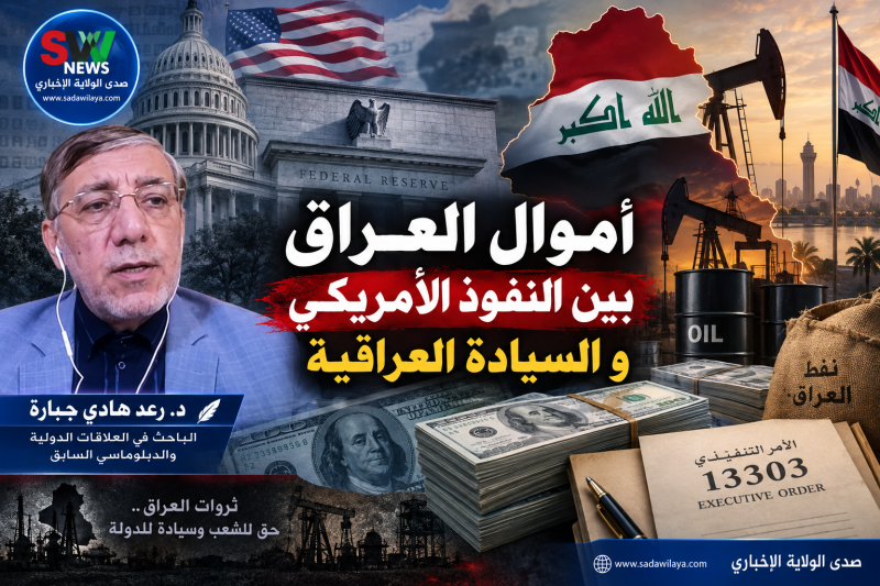 أموال العراق بين النفوذ الأمريكي و السيادة العراقية