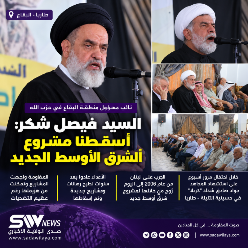 السيد فيصل شكر أسقطنا مشروع الشرق الأوسط الجديد بثبات المقاومة وصمودها السيد فيصل شكر أسقطنا مشروع الشرق الأوسط الجديد بثبات المقاومة وصمودها