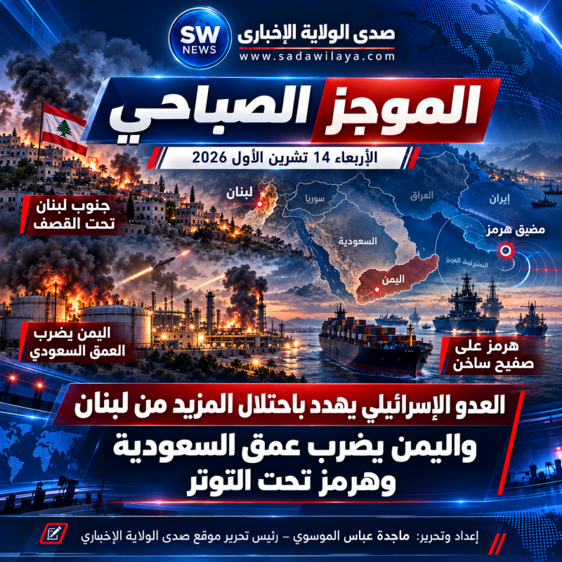 العدو الإسرائيلي يهدد باحتلال المزيد من لبنان ويكثّف اعتداءاته جنوباً.. اليمن يضرب عمق السعودية وهرم العدو الإسرائيلي يهدد باحتلال المزيد من لبنان ويكثّف اعتداءاته جنوباً.. اليمن يضرب عمق السعودية وهرم