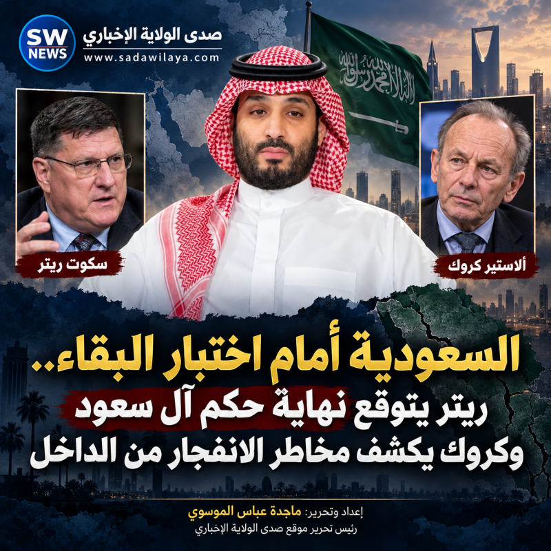 السعودية أمام اختبار البقاء.. ريتر يتوقع نهاية حكم آل سعود وكروك يكشف مخاطر الانفجار من الداخل
