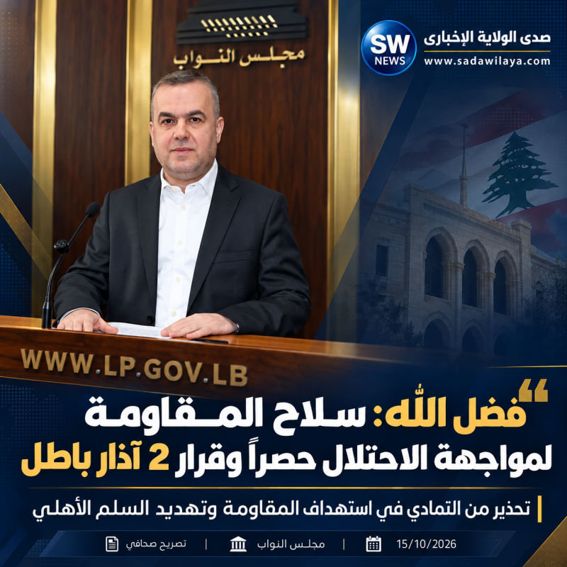 فضل الله سلاح المقاومة لمواجهة الاحتلال حصراً وقرار 2 آذار باطل.نحذّر السلطة من التمادي في استهداف ا