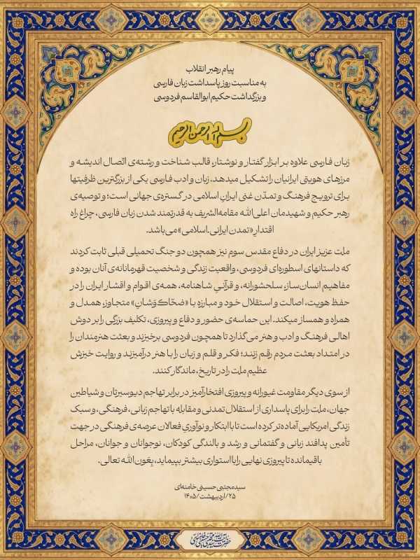 رسالة من قائد الثورة بمناسبة يوم اللغة الفارسية وإحياء ذكرى الحكيم أبو القاسم الفردوسي.