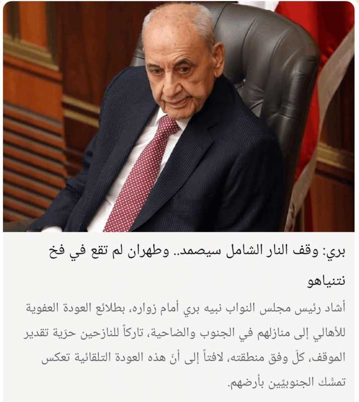 الرئيس بري العودة العفوية للجنوب والضاحية تعكس تمسك اللبنانيين بأرضهم.. واتفاق طهران-واشنطن يثبت صحة