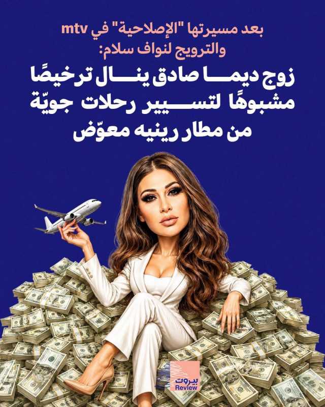 منحت الحكومة اللبنانية في 9 تموز 2026 شركة «Ibex Air Charter» التي تعود ملكيتها إلى شركة «Ibex Holdi