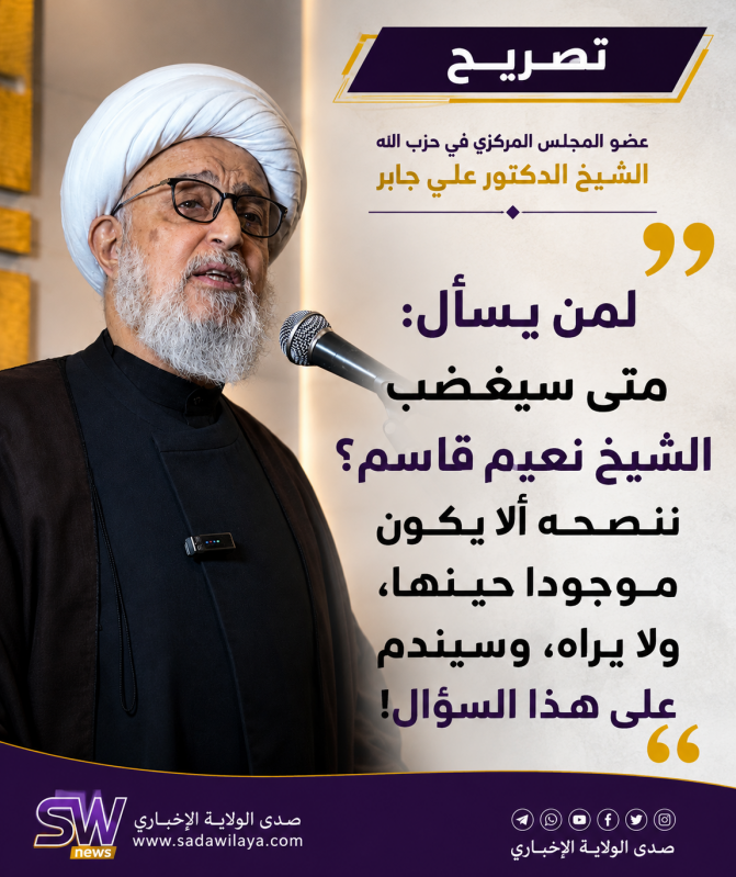 موقف لافت  عضو المجلس المركزي في حزب الله الشيخ الدكتور علي جابر