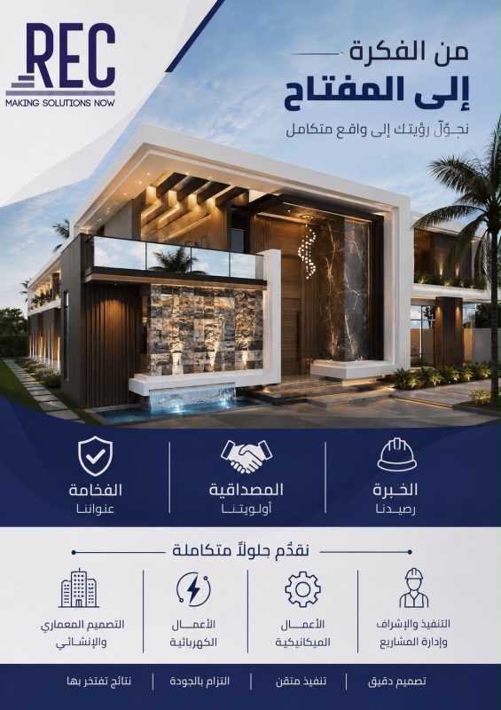في REC، نحول رؤيتك إلى واقع متكامل، بتصاميم مدروسة، تفاصيل دقيقة، وتنفيذ يليق بطموحك.