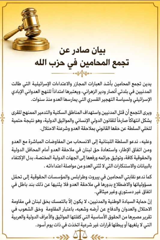بيان صادر عن تجمع المحامين في حزب الله