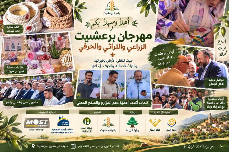 مهرجان برعشيت الزراعي والتراثي والحرفي يختتم ثلاثة أيام من دعم الإنتاج المحلي وسط حضور رسمي وشعبي وا