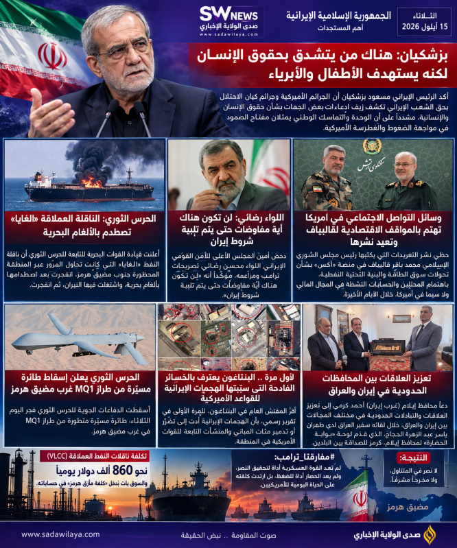 إيران بزشكيان استهداف الأطفال والأبرياء يكشف زيف ادعاءات حقوق الإنسان إيران بزشكيان استهداف الأطفال والأبرياء يكشف زيف ادعاءات حقوق الإنسان