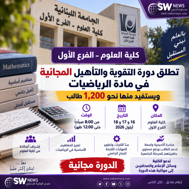 كلية العلوم – الفرع الأول تطلق دورة مجانية في الرياضيات لنحو 1200 طالب