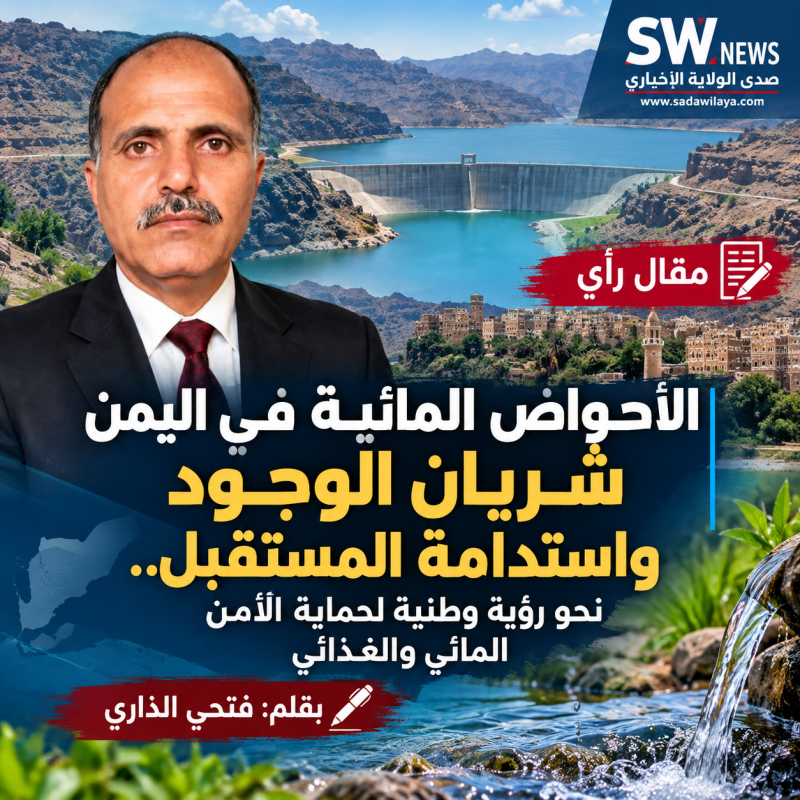 الأحواض المائية في اليمن شريان الوجود واستدامة المستقبل.. نحو رؤية وطنية لحماية الأمن المائي والغذائ